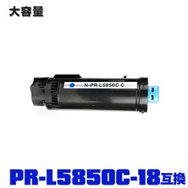 エヌイーシープリンター用 互換トナー(汎用)トナーカートリッジ PR-L5850C-18(シアン) (PR-L5850C-13の大容量) 単品【メール便不可】(PR-L5850C PRL5850C PR L5850 C PR-L5850 Color MultiWriter 400F Color MultiWriter 5850C)
