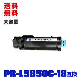 宅配便 送料無料！エヌイーシープリンター用 互換トナー(汎用)トナーカートリッジ PR-L5850C-18(シアン) (PR-L5850C-13の大容量) 単品 (PR-L5850C PRL5850C PR L5850 C PR-L5850 Color MultiWriter 400F Color MultiWriter 5850C)
