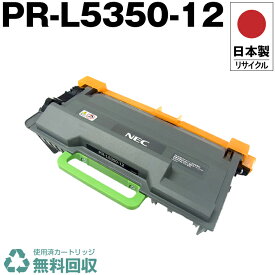 日本製 PR-L5350-12 単品 エヌイーシー プリンター用 リサイクル トナー カートリッジ 再生 プリンター本体保証付 送料無料 (PR-L5350 PRL535012 L5350-12)