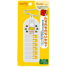 ミッフィー 子供用持ち物チェッカー 忘れ物チェッカー miffy 子ども キッズ キャラクター スケーター