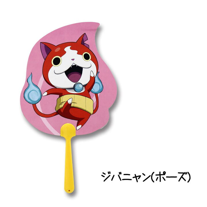 楽天市場 妖怪ウォッチ ダイカットうちわ ジバニャン ポーズ キャラクターキューティーショップ