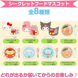 サンリオキャラクターズ シークレットマスコット フード 全8種類 フードデリバリーデザイン サンリオ sanrio キャラクター