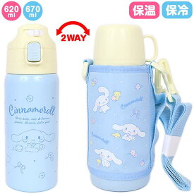 シナモロール 2WAYステンレスボトル 水筒 水筒カバー付き ポーチ付き 保温保冷 620ml 670ml キッズ 女の子 サンリオ sanrio