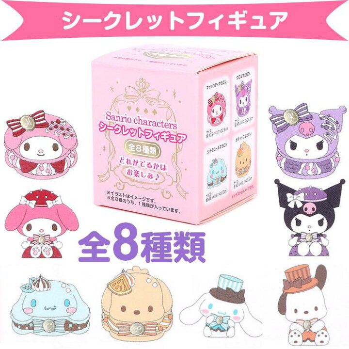 楽天市場】サンリオキャラクターズ シークレットフィギュア 全8種類 