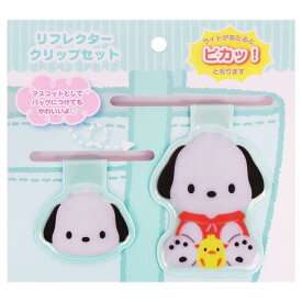 ポチャッコ リフレクタークリップセット サンリオ sanrio キャラクター