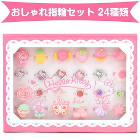 ハローキティ おしゃれ指輪セット 24種類 プレゼント ギフト 女の子 子供 キッズ サンリオ sanrio キャラクター