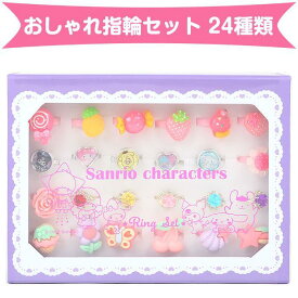 サンリオキャラクターズ おしゃれ指輪セット 24種類 プレゼント ギフト 女の子 子供 キッズ サンリオ sanrio キャラクター
