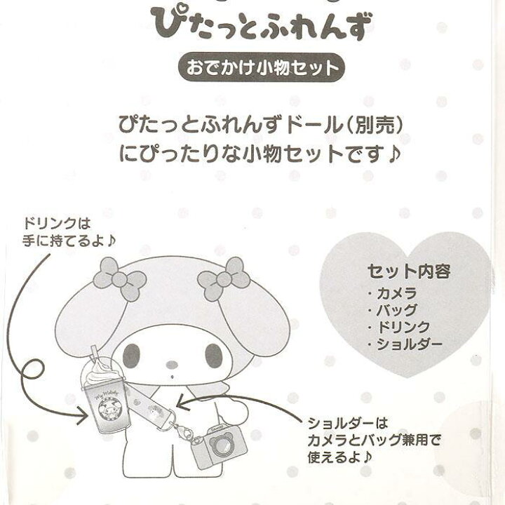 楽天市場 マイメロディ おでかけ小物セット ぴたっとふれんず サンリオ Sanrio キャラクター キャラクターキューティーショップ