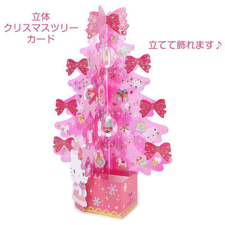 楽天市場】ハローキティ クリスマスカード 立体クリスマスツリーカード 