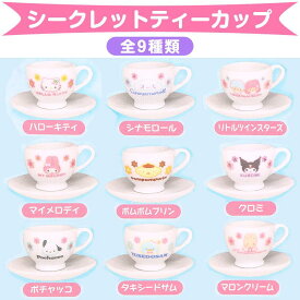 サンリオキャラクターズ シークレットティーカップ 9種アソート ミニチュア食器コレクション サンリオ sanrio