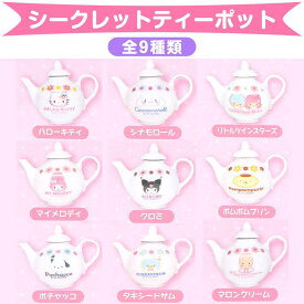 サンリオキャラクターズ シークレットティーポット 9種アソート ミニチュア食器コレクション サンリオ sanrio