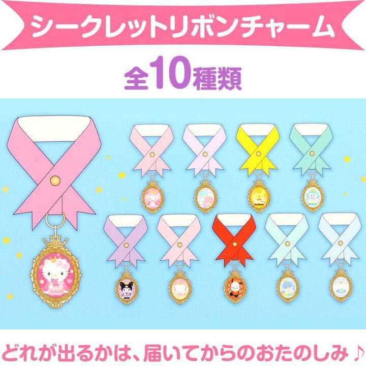 楽天市場】サンリオキャラクターズ シークレットリボンチャーム 全10 