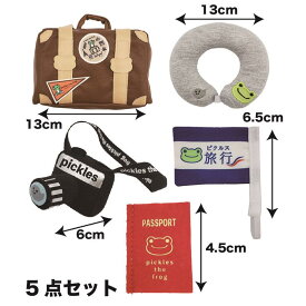 ピクルス 旅行セット 5点セット ぬいぐるみ