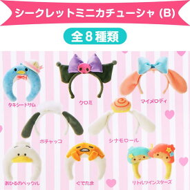 サンリオキャラクターズ シークレット ミニカチューシャ B 全8種類 サンリオ sanrio キャラクター