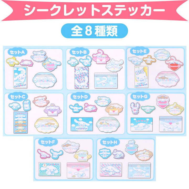 楽天市場】シナモロール シークレットステッカー シール 全8種類 お 