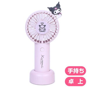 クロミ 2WAYファン ハンディファン 手持ち扇風機 卓上置き 携帯扇風機 2段階 USB 乾電池 サンリオ sanrio キャラクター