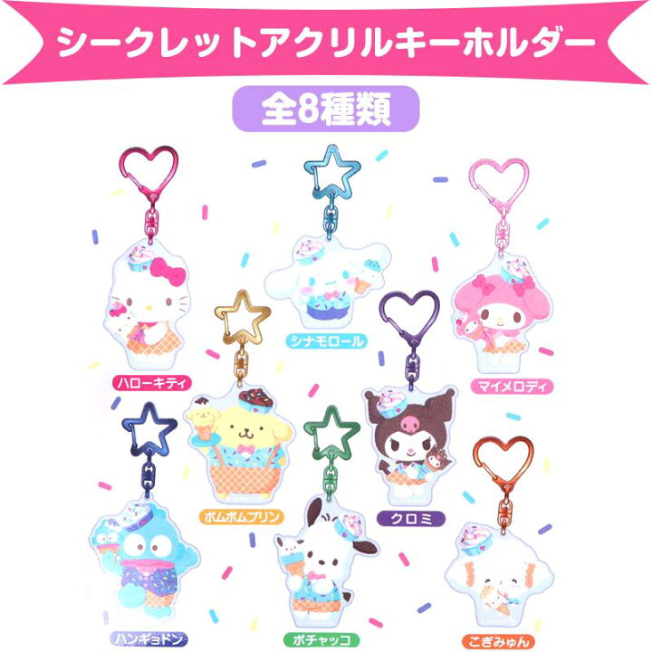 楽天市場】サンリオキャラクターズ シークレットアクリルキーホルダー 