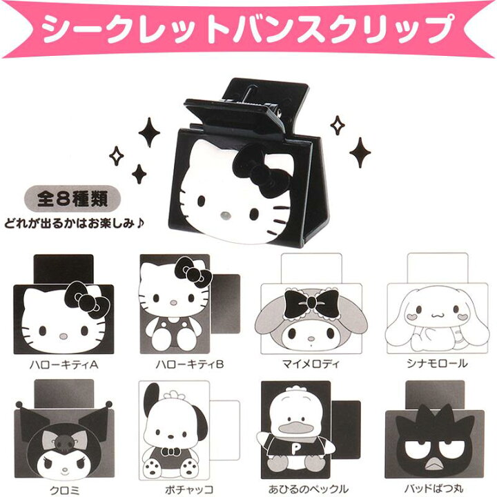 楽天市場】サンリオキャラクターズ シークレットバンスクリップ 全8 