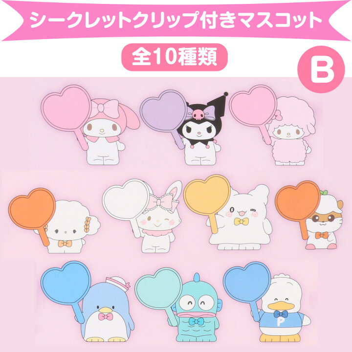 楽天市場】サンリオキャラクターズ シークレットクリップ付き 