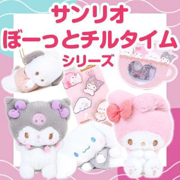 楽天市場】クロミ ぬいぐるみ ぼーっとチルタイムデザイン サンリオ 