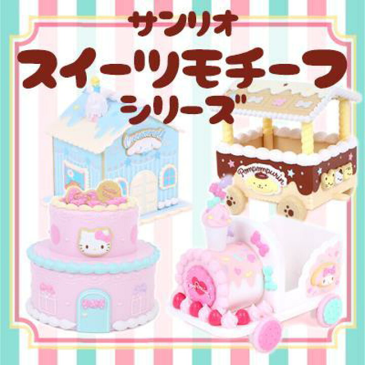 楽天市場】ポムポムプリン 小物入れ 汽車風小物入れ スイーツモチーフ  