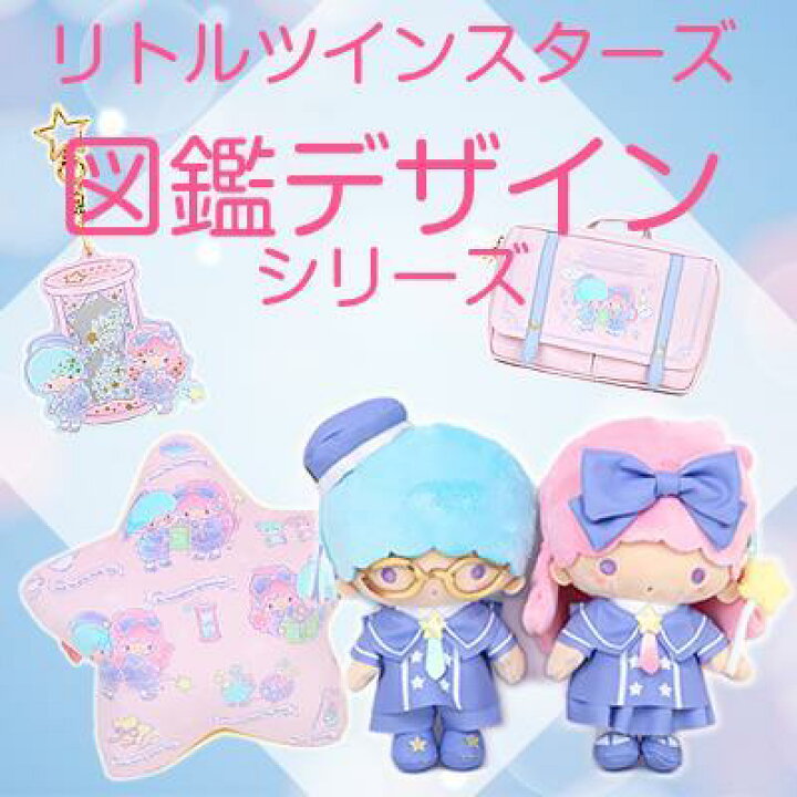 楽天市場】リトルツインスターズ ぬいぐるみセット 図鑑デザイン 