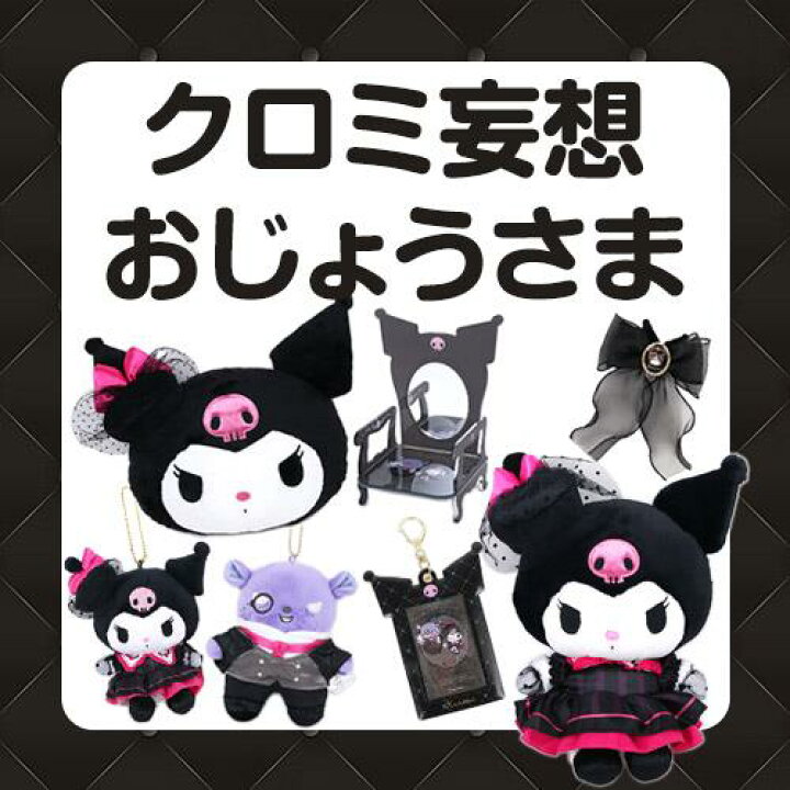 楽天市場】クロミ マスコットブローチセット クロミ妄想おじょうさま 