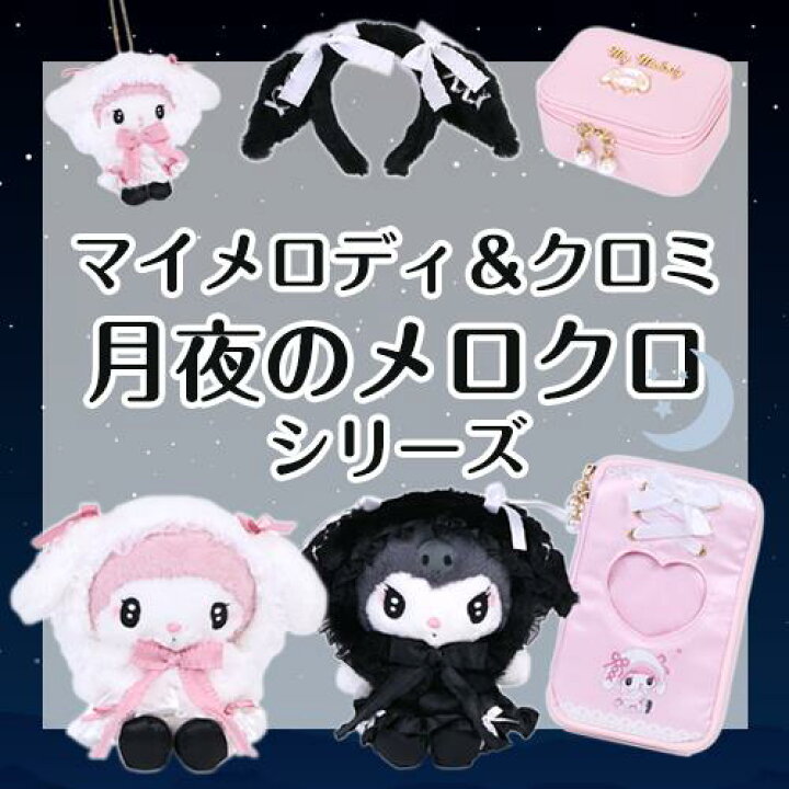 楽天市場】マイメロディ ぬいぐるみ 月夜のメロクロ サンリオ 