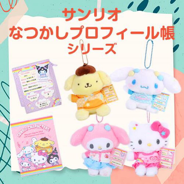 楽天市場】ポムポムプリン マスコットホルダー なつかしプロフィール帳 
