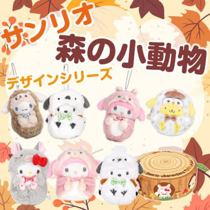 楽天市場】サンリオキャラクターズ シークレットマスコット 全8種類 森 