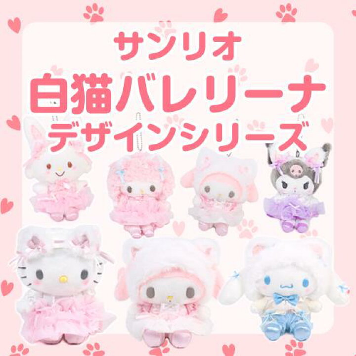 楽天市場】シナモロール ぬいぐるみ 白猫バレリーナ サンリオ sanrio 