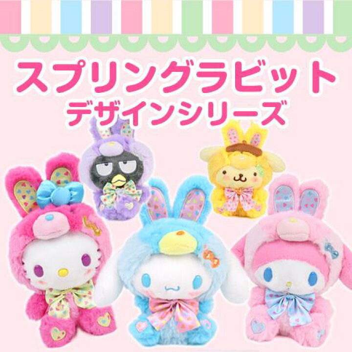 楽天市場】シナモロール ぬいぐるみ スプリングラビット サンリオ 