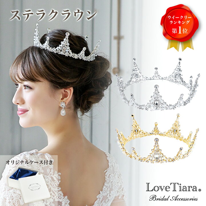 楽天市場 Snsで人気 ステラ クラウン ウェディング ウエディング ブライダル 結婚式 花嫁 王冠 ティアラ クラウンティアラ 韓国 成人式 ヘッドドレス アクセサリー ヘアアクセサリー ヘッドアクセサリー ヘッド アクセ 髪飾り カチューシャ かんむり 冠 大ぶり 豪華