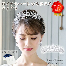 ロイヤルハート ジルコニア ティアラ | ウェディング ウエディング ブライダル 結婚式 花嫁 王冠 大人 クラウン 豪華 ヘッドドレス アクセサリー ヘアアクセサリー ヘッドアクセサリー ヘッド アクセ 髪飾り カチューシャ キュービックジルコニア 生誕祭 プレゼント 成人式