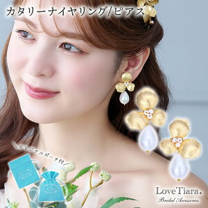 【メール便送料無料】カタリーナ イヤリング / ピアス | 真鍮 パール 真珠 ゴールド アンティークゴールド ウェディング ウエディング ブライダル 花嫁 結婚式 ブライダルアクセサリー ウエ