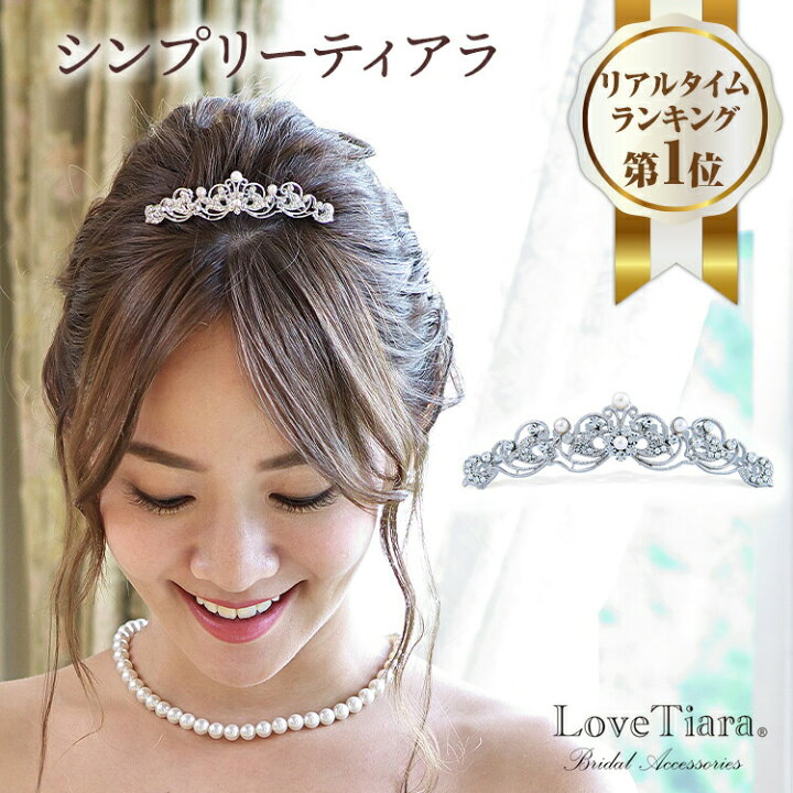 楽天市場 まとめ買いクーポン有 シンプリー ティアラ 結婚式 結婚 花嫁 ウェディング ウエディング ブライダル 小さめ コームティアラ ヘッドドレス アクセサリー ヘアアクセサリー ヘッドアクセサリー 髪飾り カチューシャ 王冠 プチプラ 大人 子供 成人式 七五三