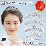 ウエディング ティアラ 【高レビュー総合1位受賞】選べる ミニティアラ | ウェディング ブライダル 結婚…