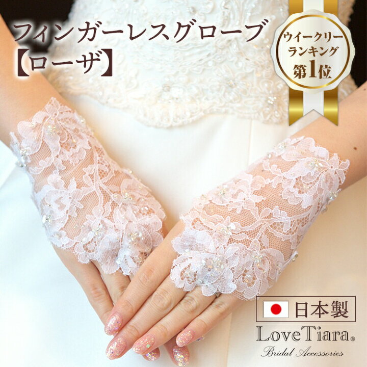 楽天市場 日本製 フィンガーレスグローブ ローザ ウェディンググローブ ウエディンググローブ グローブ 手袋 指なし ショート ウェディング ウエディング ブライダル 結婚式 二次会 前撮り 海外挙式 花嫁 リバーレース ビーズ レース 花 刺繍 小物 国産 高品質