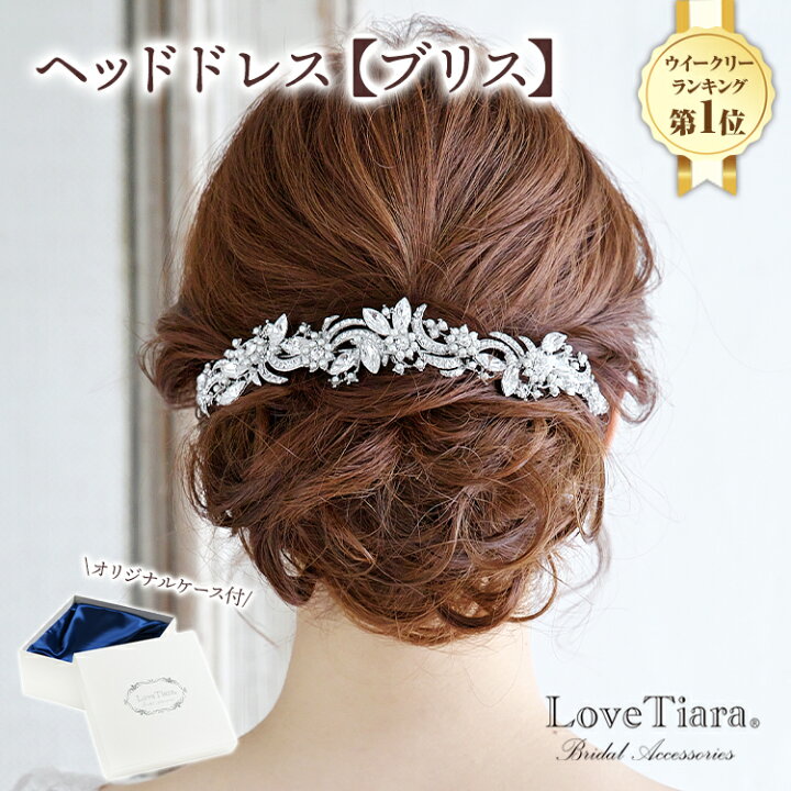 楽天市場 10 Off まとめ買いクーポン有 ヘッドドレス ブリス 小枝 ヘッドコサージュ ティアラ ウエディング パール ブライダル 花嫁 結婚式 ウエディングアクセサリー カチューシャ ヘアアクセサリー ヘアアクセ 王冠 海外挙式 2次会 パーティー 大人 ラブ
