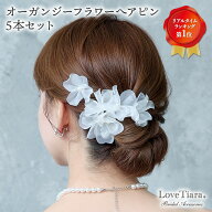 オーガンジー フラワー へアピン 5本セット | ヘッドドレス 花 シフォン 華やか 花嫁 結婚式 ウェディン…