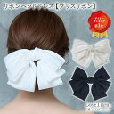 【スーパーセールポイント5倍】【 まとめ買いクーポン有】リボン ヘッドドレス 【ブリスリボン】| 髪飾り りぼん サテ…