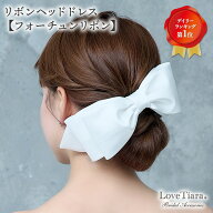 リボン ヘッドドレス 【フォーチュンリボン】| 髪飾り りぼん サテン ボンネ アクセサリー 大ぶり 大きめ…