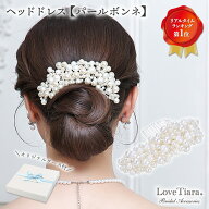 ヘッドドレス 【 パール ボンネ 】 | 髪飾り 真珠 小枝ヘッドドレス 小枝アクセサリー 花嫁 結婚式 ウェ…