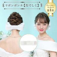 リボンボンネ 【なでしこ】 | ボンネ ボンネット リボン やまとなでしこ 大和撫子 髪飾り ヘッドコサージ…
