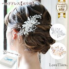 ヘッドドレス 【エリザ】｜小枝アクセサリー 小枝 髪飾り ヘッドピース ヘッドパーツ ヘッドコサージュ パール ナチュラル シルバー ティアラ ウエディング ブライダル 花嫁 結婚式 ブライダルアクセサリー ウエディングアクセサリー アクセサリー 挙式 2次会 パーティー