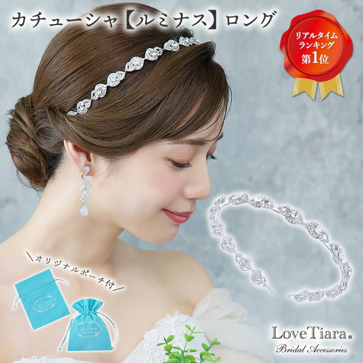 楽天市場】カチューシャ 【ルミナス】ロング | カチューシャ ティアラ 