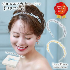 【お買物マラソンP2倍 まとめ買いクーポン】ジルコニア カチューシャ 【 バタフライ 】 | 蝶 ちょうちょ ティアラ 結婚式 花嫁 ビジュー ウェディング ウエディング ブライダル 二次会 大人 ヘッドドレス アクセサリー ヘアアクセサリー ヘッドアクセサリー 髪飾り