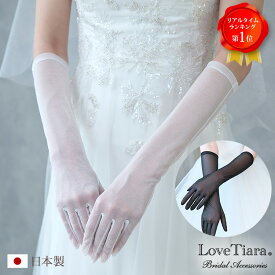 【スーパーセールP2倍 まとめ買いクーポン】オーガンジー グローブ 肘下 | グローブ 手袋 ブラック 黒ウェディンググローブ ウエディンググローブ ウェディング ウエディング ブライダル 結婚式 前撮り 花嫁 小物 国産 高品質 上質 パーティー アイテム