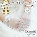 【スーパーセールP5倍 まとめ買いクーポン】オーガンジーグローブ【リリア】 | グローブ 手袋 ウェディンググローブ …