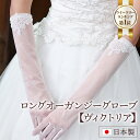 ロングオーガンジーグローブ【ヴィクトリア】｜グローブ 手袋 ウェディンググローブ ウエディンググローブ オーガンジ…